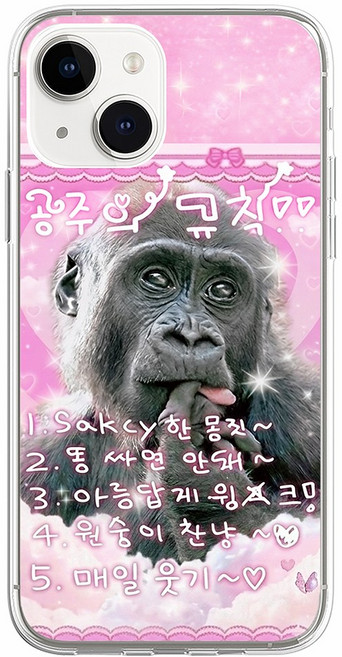 고릴라 공주의 규칙 웃긴 병맛 핑크 투명 젤리 케이스