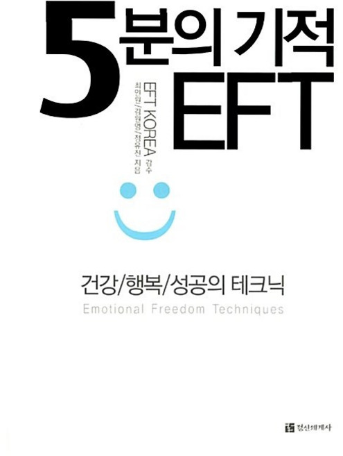5분의 기적 EFT 최인원 외