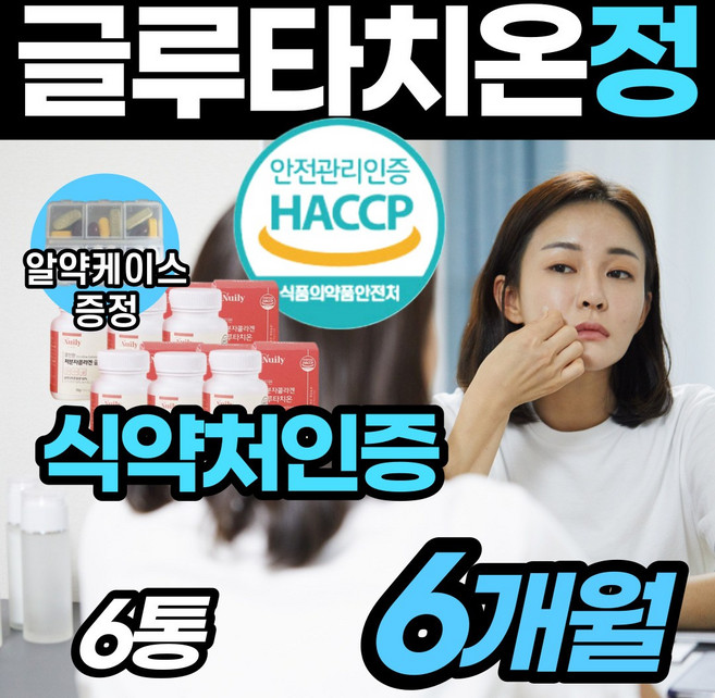 [간편한] 글로타치온 글루 그루 타치온 타티온 정 캡슐 아침 구루 클루 타치온 이너뷰티 중년 노년 여성 피부 고민 흡수 글로 클로 타티온 타치운 다치온 식약청 식약처 인증, 6개