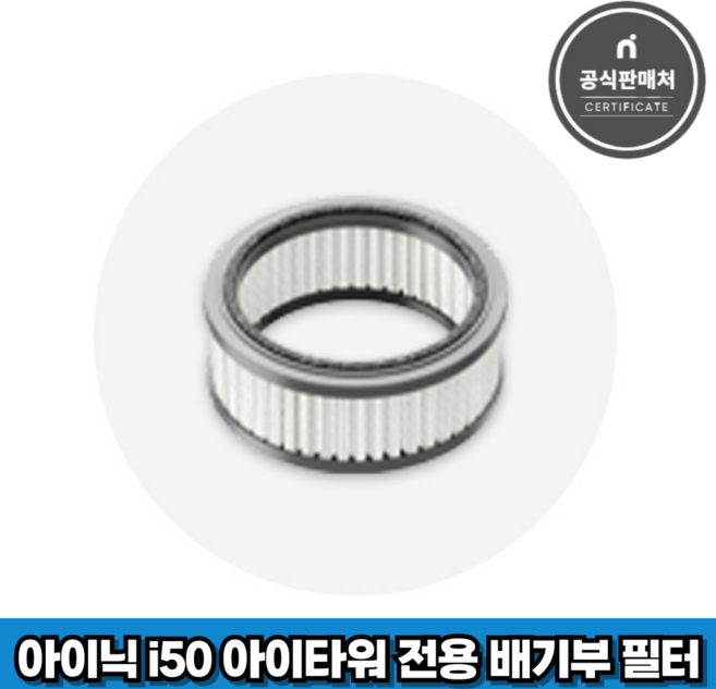 아이닉 무선청소기 i50 아이타워 전용 H13헤파 배기부 필터, 1개, i50T_H13Filter