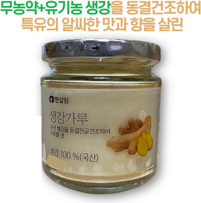 100% 국내산 생강의 향과 맛을 살린 한살림 생강가루, 1개, 40g