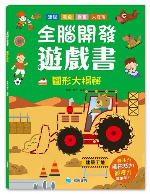 視覺大挑戰 思維大冒險 迷宮大闖關, 全腦開發遊戲書：圖形大揭秘
