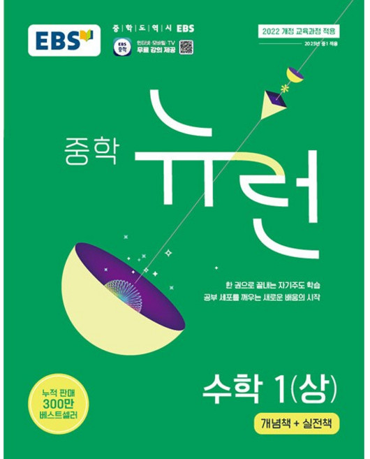 2026년 EBS 뉴런 중학 수학 1-상 중등 1-1, 수학영역, 중등1학년