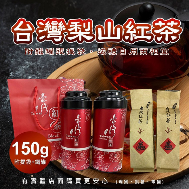 台灣梨山紅茶 150g 高山紅茶, 1個, 鐵罐2入裝(附提袋)
