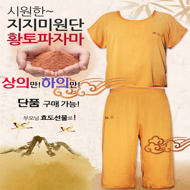 황토파자마 상의 L XL 하의 L XL