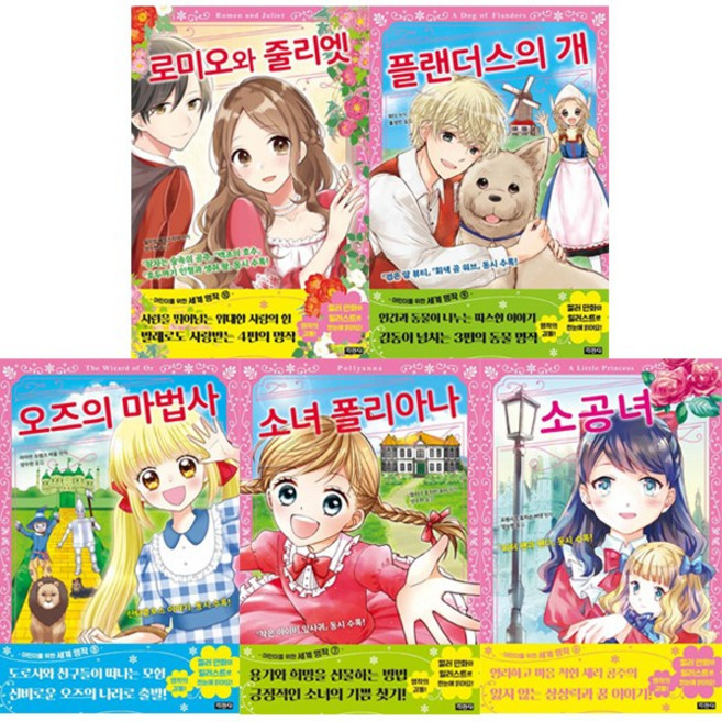 어린이를 위한 세계 명작 소공녀+소녀 폴리아나+오즈의 마법사+플랜더스의 개+로미오와 줄리엣 [전5권]