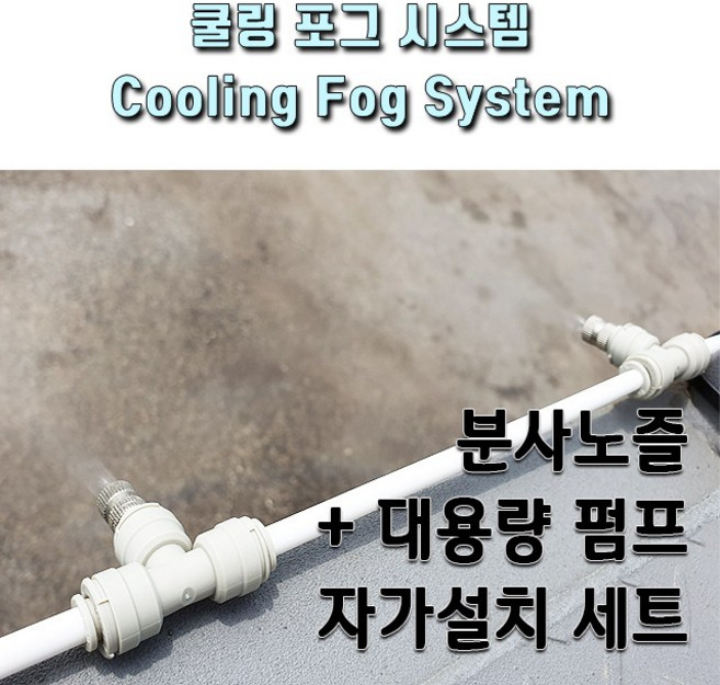 쿨링포그시스템 저압 분사노즐 대용량 펌프 설치세트, 1개, 쿨링포그 TR-P-800세트