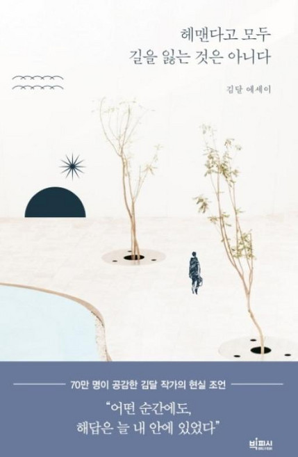 헤맨다고 모두 길을 잃는 것은 아니다