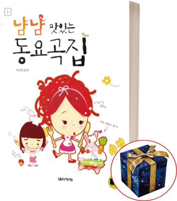 냠냠 맛있는 동요곡집 책 어린이 피아노 연주곡집