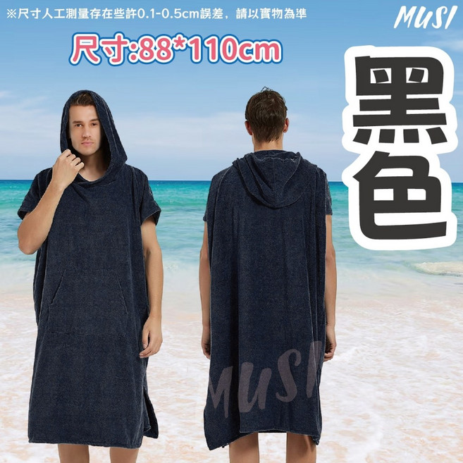 MUSI 連帽斗篷浴巾衣 速乾超吸水 戶外更衣海灘巾 潛水衝浪游泳適用 黑色 88x110cm, 速乾毛巾衣-黑色 現貨隔天發, 1個