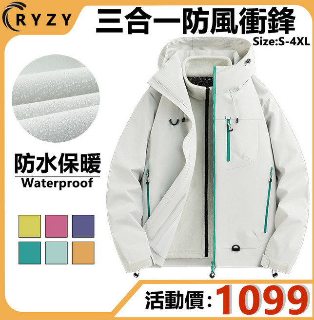 RYZY 品牌 三合一衝鋒衣 石墨烯內膽 加厚保暖外套 拼色防風外套 戶外登山滑雪外套 騎行越野外套