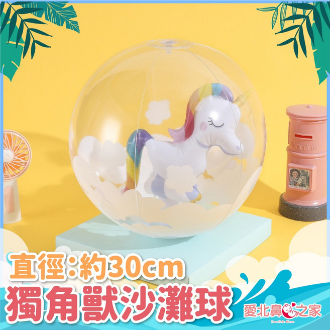 愛北鼻 小恐龍沙灘球, 1個, 獨角獸沙灘球