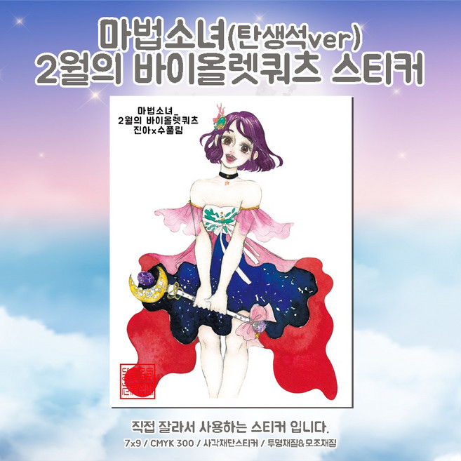 (단종) 마법소녀 2월의바이올렛쿼츠 [진아] 동양풍 한복 여자 인물 인스 스티커 빈티지 다꾸