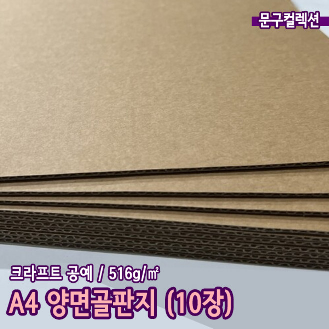 A4 양면골판지 (10장) 크라프트 박스 포장 만들기재료 공예 미술 516g 종이 일자 양면