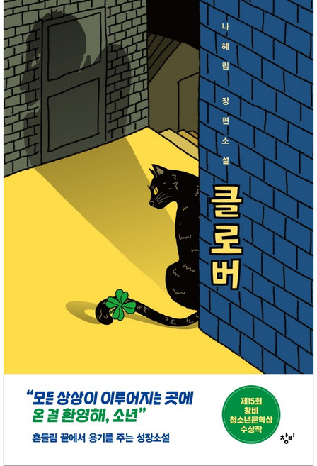 클로버 (제15회 창비 청소년문학상 수상작), 상품명