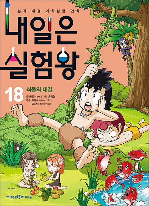 내일은 실험왕 18 권 + 실험 키트 : 과학 실험 만화 책 (시즌1), 미래엔아이세움