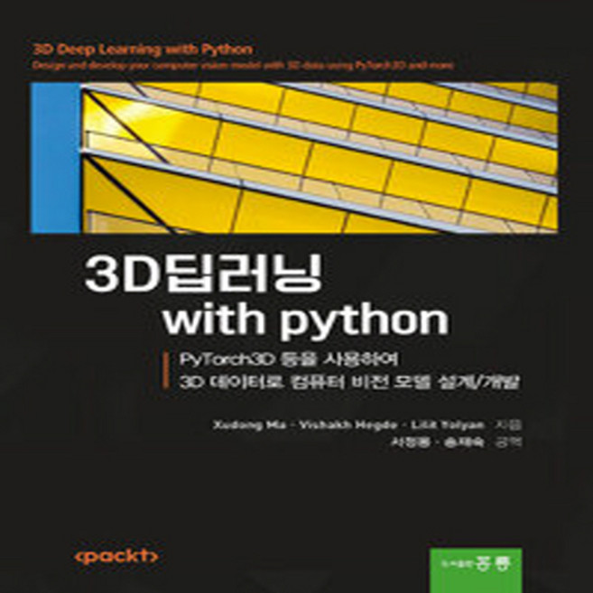 NSB9791156001843 새책-스테이책터 [3D 딥러닝 with python] -PyTorch3D 등을 사용하여 3D 데이터로 컴퓨터 비전 모델 설, 3D 딥러닝 with python