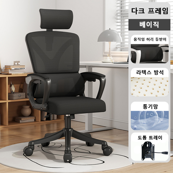 Tixpra 편안한 사무용 컴퓨터 메쉬 의자 인체공학 3D 요추 허리보호 게이밍 컴퓨터의자, 1개, 블랙 체어(베이직)