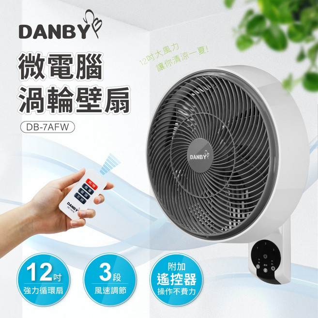 DANBY丹比 微電腦渦輪壁扇 12吋強力循環 三段風速 遙控設計, DB-7AFW