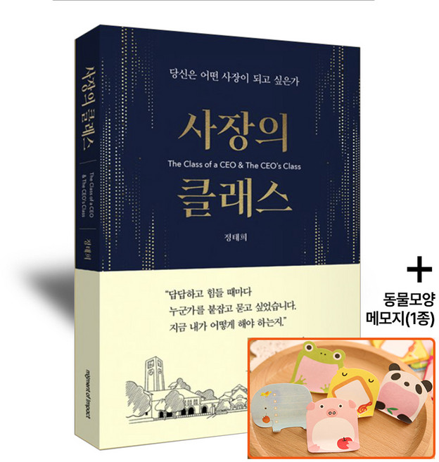 사장의 클래스-실전 경영 매출, 모먼트오브임팩트, 정태희