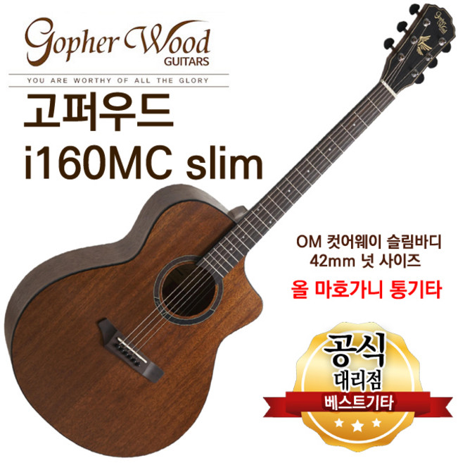 F코드가 쉽게잡히는 통기타 고퍼우드 i160MC Slim OM 컷어웨이 슬림바디 42mm 넛 사이즈, 1개, i160C Slim