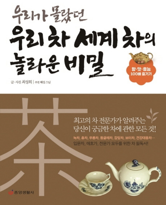 우리가 몰랐던 우리 차 세계 차의 놀라운 비밀:향 맛 효능 100배 즐기기, 중앙생활사, 최성희