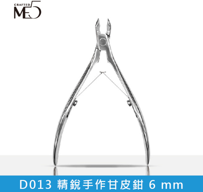 【ME5】D013 精銳手作甘皮鉗 6 mm 專業級指甲護理工具 輕鬆去除死皮 打造完美指尖, 1個