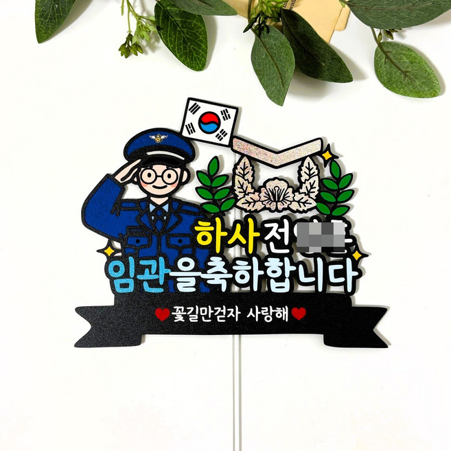 몽글쌤스토어 군대임관토퍼 임관토퍼 임관축하 임관 선물, 공군여, 소위
