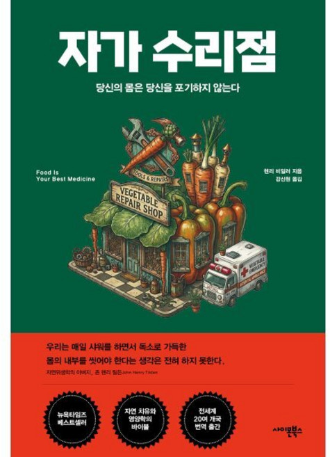 [사이몬북스]자가 수리점 : 당신의 몸은 당신을 포기하지 않는다, 사이몬북스, 헨리 비일러