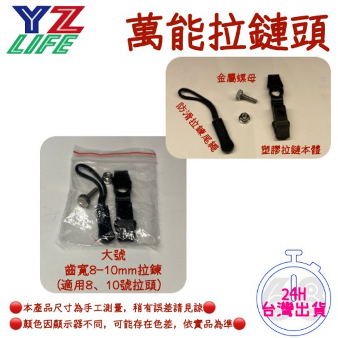 YZLIFE 萬能拉鏈頭 拉鏈修復器 可拆卸換拉鍊工具 大號齒寬8-10mm 尼龍金屬材質 黑色, 1個, 大號-齒寬8-10mm拉鍊