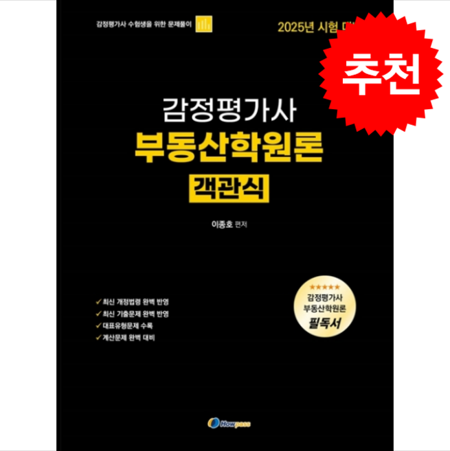2025 감정평가사 부동산학원론 객관식 + 쁘띠수첩 증정, 하우패스