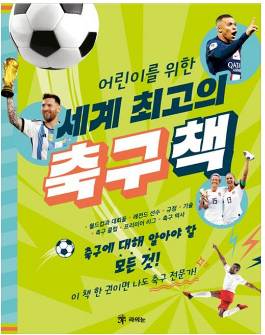 [책광장 모두] 어린이를 위한 세계 최고의 축구책 축구에 대해 알아야 할 모든 것