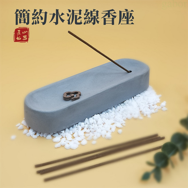 雨林薰舍 簡約(15*5*2.3cm) 線香插 水泥原色