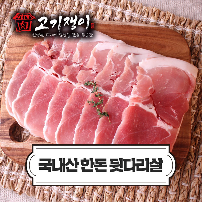 고기쟁이 한돈 뒷다리, 1개