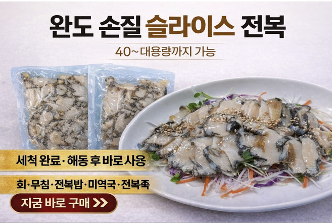 완도 직송 전복순살 슬라이스 간편조리용 가정용 업소용 도.소매 물류센타 납품 대용량 식당용.간편미역국.전복죽 복음밥등, 1세트, 100g