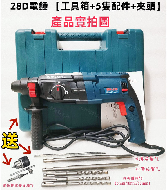 Bosch GBH 2-28D 110V三用電錘, 1個, 28D電錘【箱+鑽頭+電錘鑽夾頭】