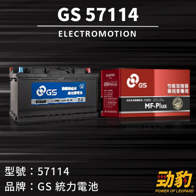 GS 統力電池 57114 汽車電瓶, GS【57114】, 1個