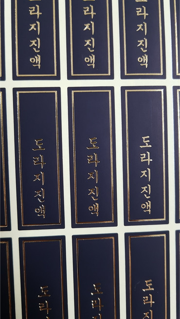 하이패키지 도라지진액 블랙 금박 세로스티커 120개, 1개