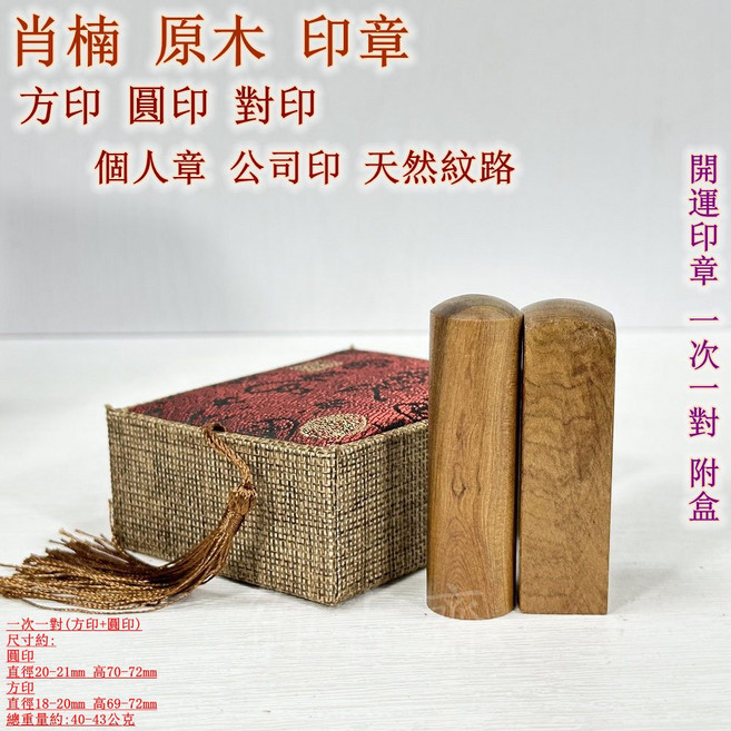 御古齋 肖楠原木印章對印組 (方印/圓印) 獨特木紋 開運印章 附精美收藏盒 個人公司適用, 1個, 木色