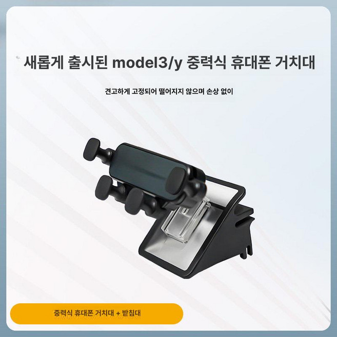 테슬라 모델3 모델Y 전용 내비게이션 휴대폰거치대 마그네틱, 1개, 3. 중력+실리콘