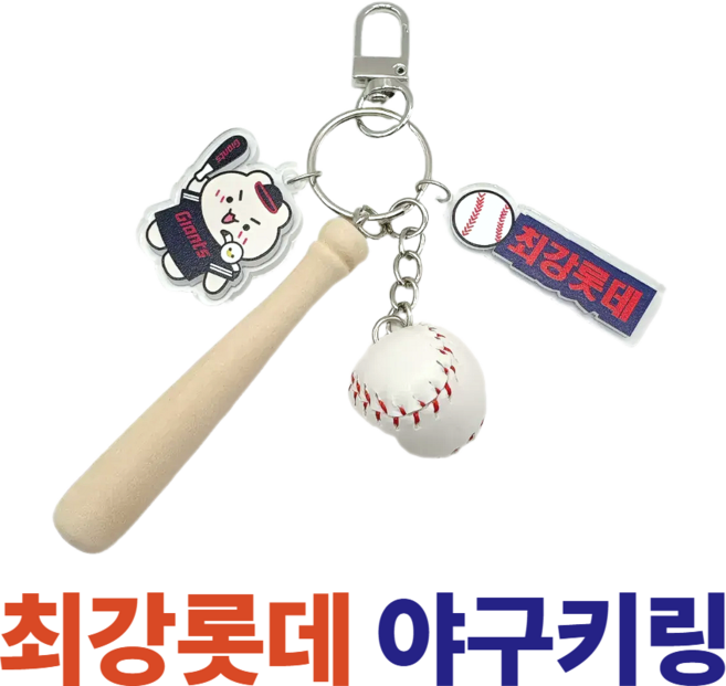 굳바이브 야구키링 최강롯데 키홀더 백참
