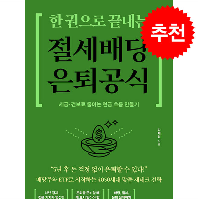 한 권으로 끝내는 절세 배당 은퇴 공식 + 쁘띠수첩 증정, 매일경제신문사, 김제림