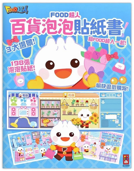 FOOD超人 樂園泡泡貼紙書, 百貨泡泡貼紙書