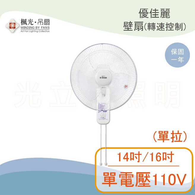 優佳麗 壁扇 (轉速控制) 單電壓110V, 14吋