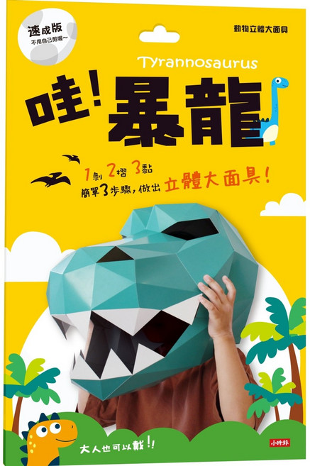 時報出版 動物立體大面具（速成版不用自己剪喔）, 暴龍款, 1個