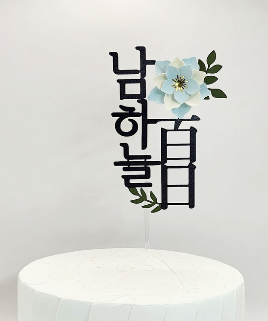 [배송비무료] 나루토퍼 첫돌 백일토퍼 돌 케이크 꽃 생일 돌잔치 소품 플라워 토퍼, 하늘색
