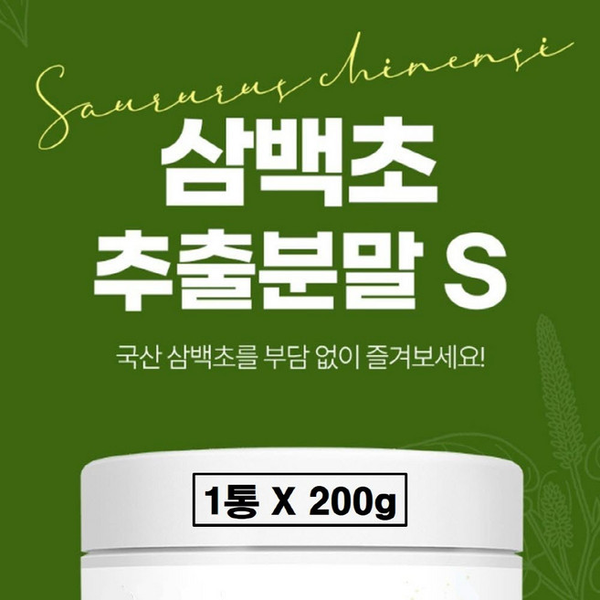 국산 삼백초 추출물 분말 가루 차 식약청 해썹 인증 정품 플러스 파이토 추출 파우더 미퀠리아닌 폴리페놀 탄닌 클로로필 효능 추천 국내산 식약처 haccp 인정, 1개, 200g