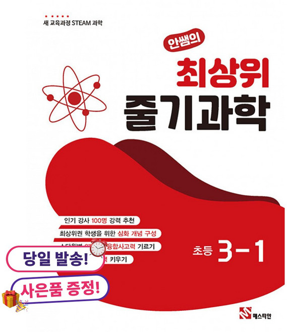 (사은품 증정)안쌤의 최상위 줄기과학 초등 3-1 -새 교육과정 STEAM 과학, 상세내용 참조, 상세내용 참조