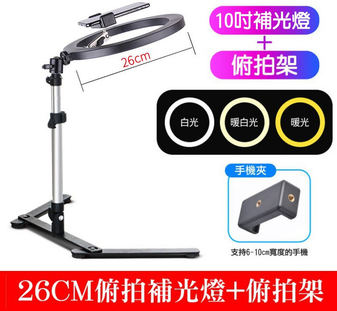桌面手機俯拍支架補光燈 26公分環形燈 360度旋轉直播攝影, 1個, 俯拍支架+26cm補光燈, GZ0123+GZ0150