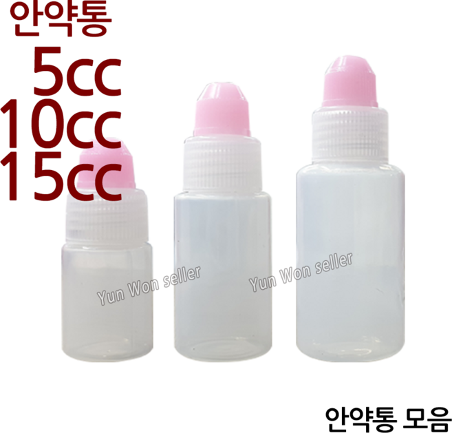 윤원상사 안약병 5cc 10cc 15cc 5ml 10ml 15ml, 1개, 03-안약통(15cc)